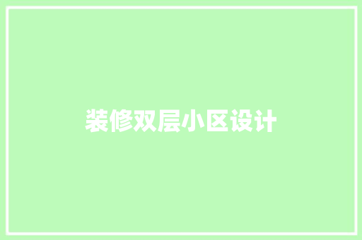 装修双层小区设计