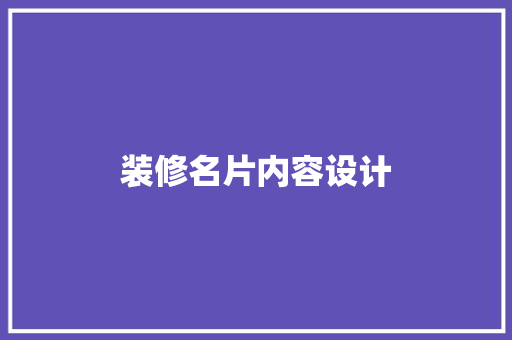装修名片内容设计