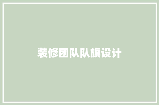 装修团队队旗设计