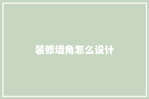 装修墙角怎么设计