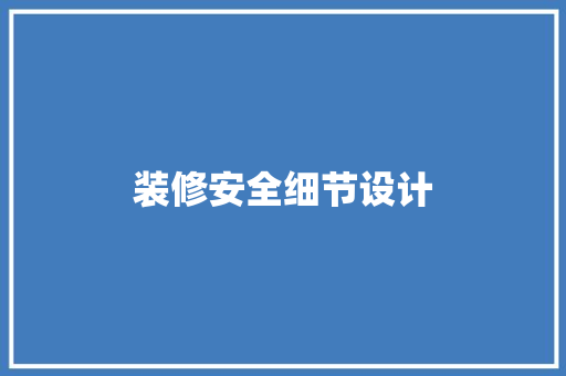 装修安全细节设计
