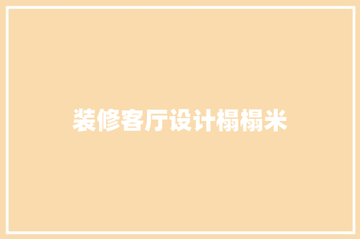 装修客厅设计榻榻米
