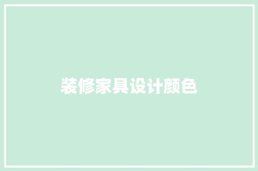 装修家具设计颜色