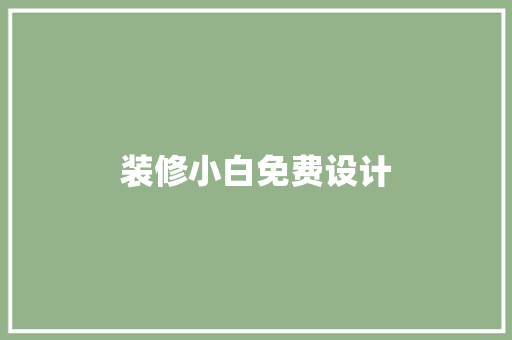装修小白免费设计