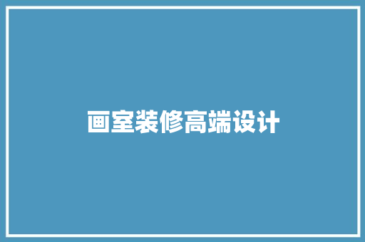 画室装修高端设计
