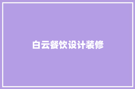 白云餐饮设计装修