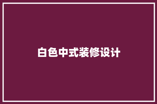白色中式装修设计