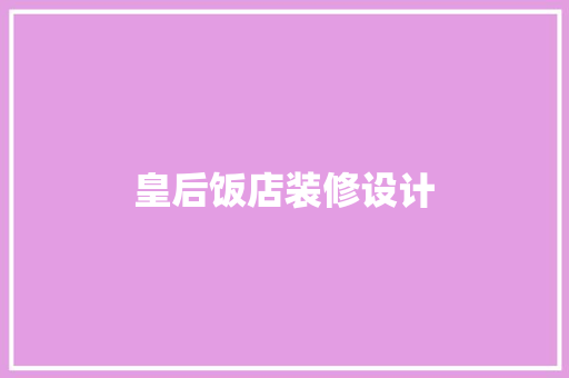 皇后饭店装修设计