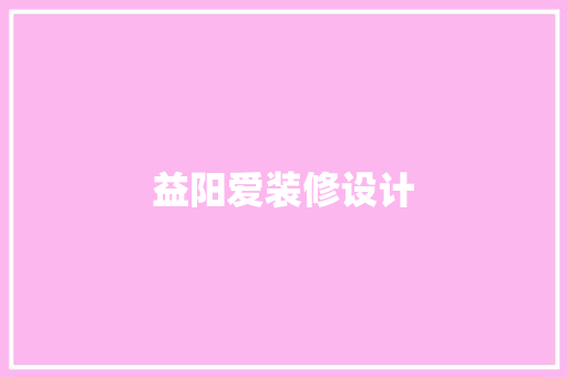 益阳爱装修设计