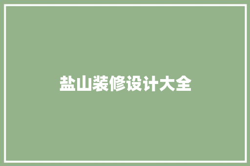 盐山装修设计大全