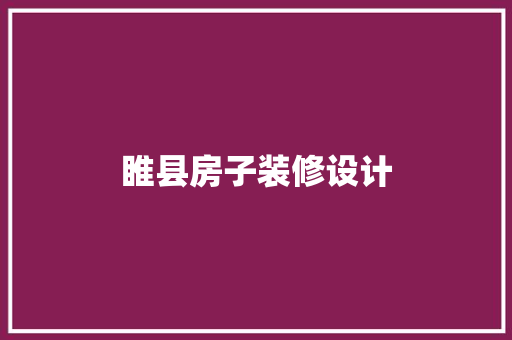 睢县房子装修设计