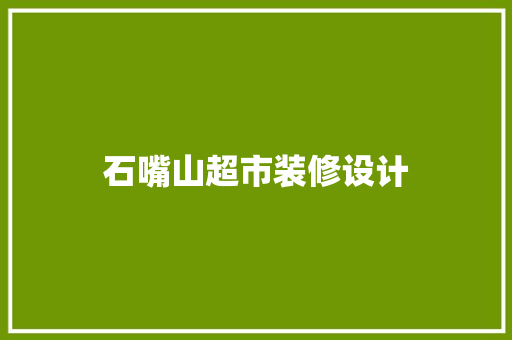 石嘴山超市装修设计