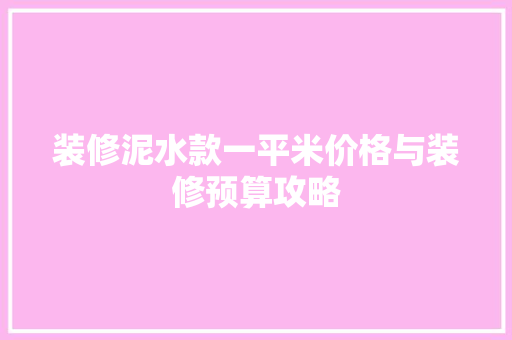 装修泥水款一平米价格与装修预算攻略