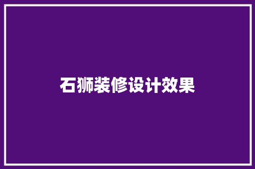石狮装修设计效果