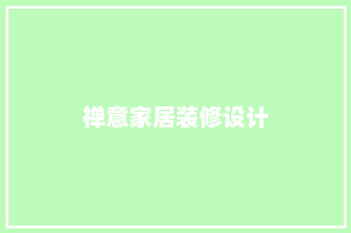 禅意家居装修设计