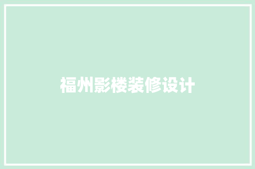 福州影楼装修设计
