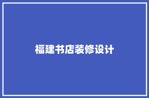 福建书店装修设计
