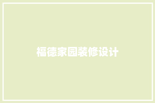 福德家园装修设计