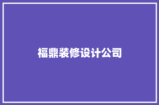 福鼎装修设计公司