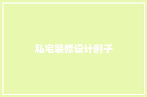 私宅装修设计例子