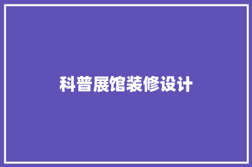 科普展馆装修设计