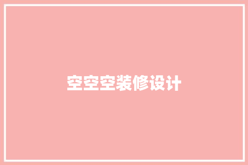 空空空装修设计