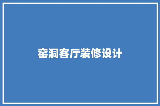 窑洞客厅装修设计