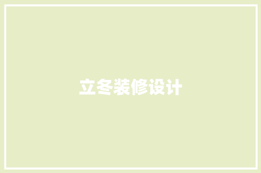 立冬装修设计
