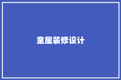 童屋装修设计