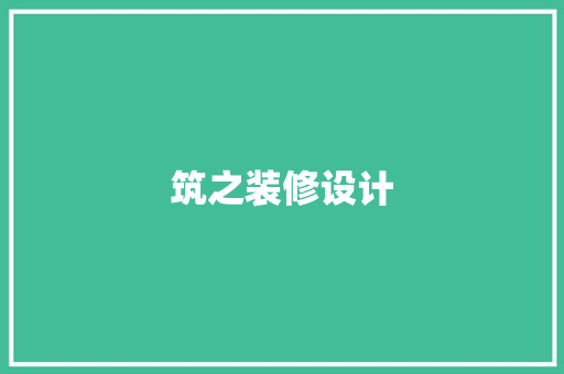 筑之装修设计