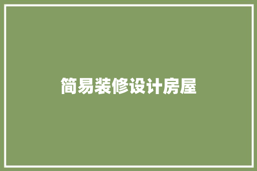 简易装修设计房屋