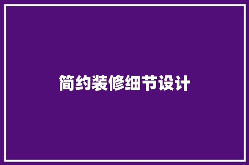 简约装修细节设计