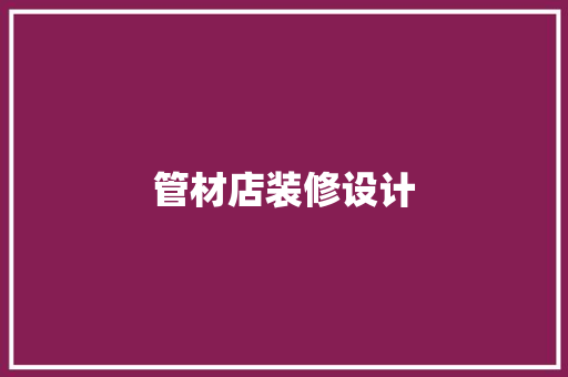 管材店装修设计