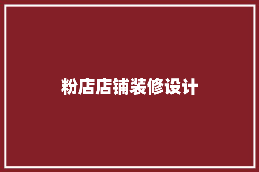 粉店店铺装修设计