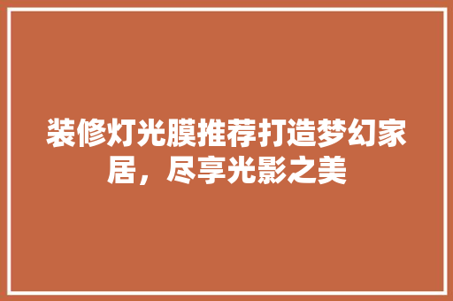 装修灯光膜推荐打造梦幻家居，尽享光影之美