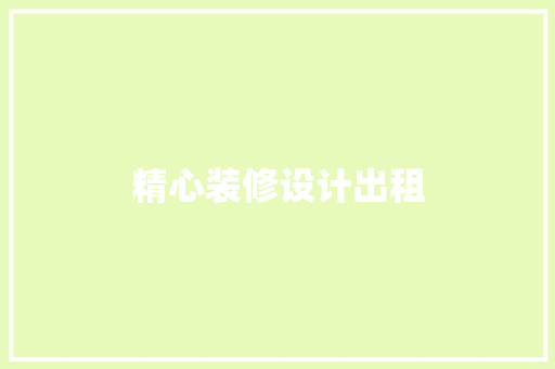 精心装修设计出租