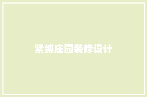 紧缚庄园装修设计