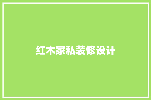 红木家私装修设计