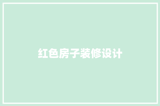 红色房子装修设计