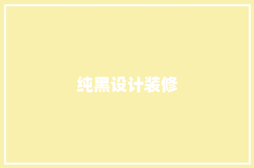 纯黑设计装修