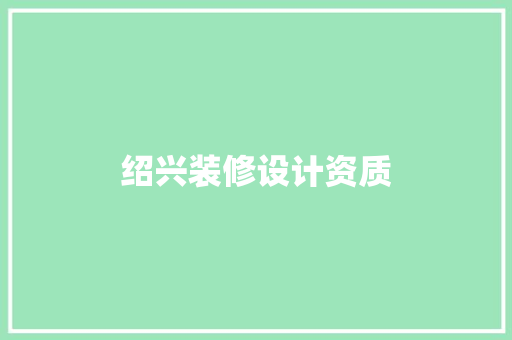 绍兴装修设计资质