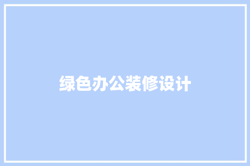 绿色办公装修设计