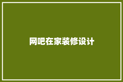 网吧在家装修设计