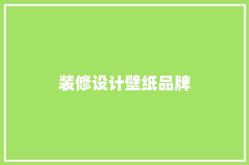 装修设计壁纸品牌