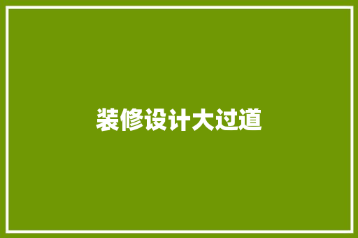 装修设计大过道