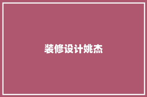 装修设计姚杰