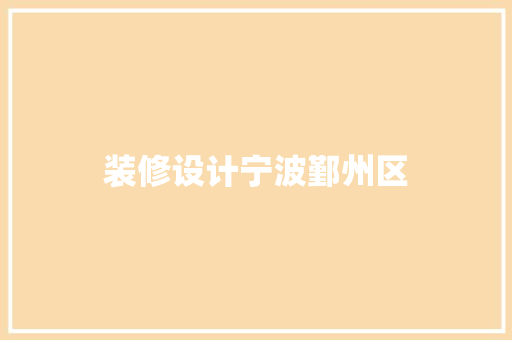 装修设计宁波鄞州区