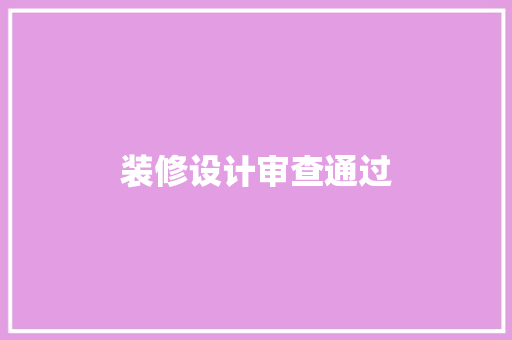 装修设计审查通过
