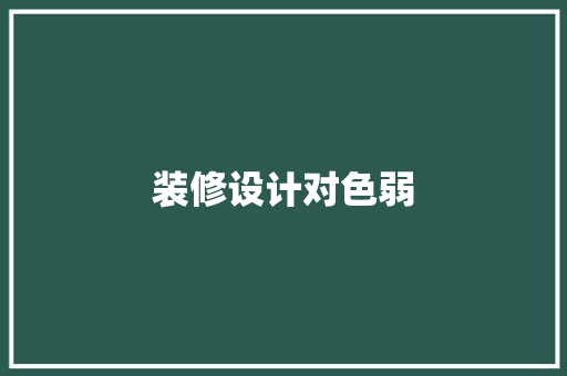 装修设计对色弱