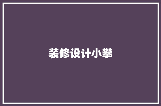 装修设计小攀